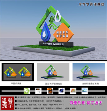 珍惜水資源雕塑