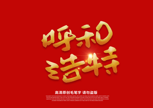呼和浩特書法藝術(shù)字