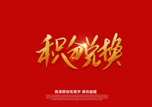積分兌換書法藝術(shù)字