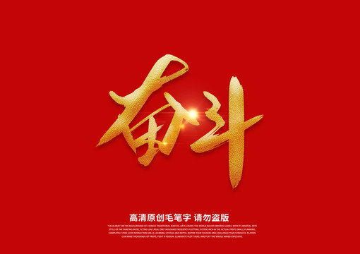 奮斗書法藝術(shù)字