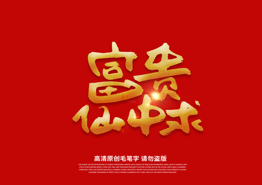 富貴仙中求書法藝術(shù)字