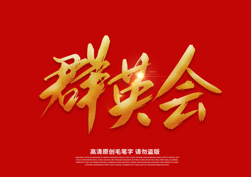 群英會(huì)書法藝術(shù)字