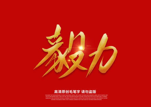 毅力書(shū)法藝術(shù)字