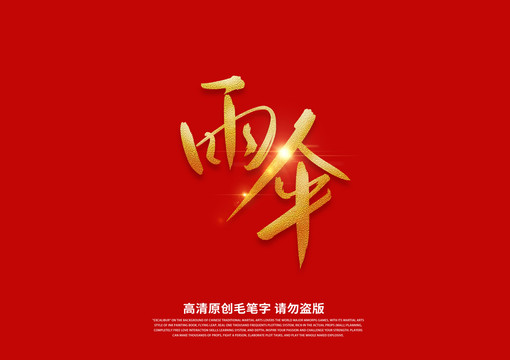 雨傘
