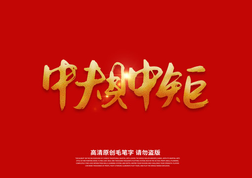 中規(guī)中矩書法藝術(shù)字