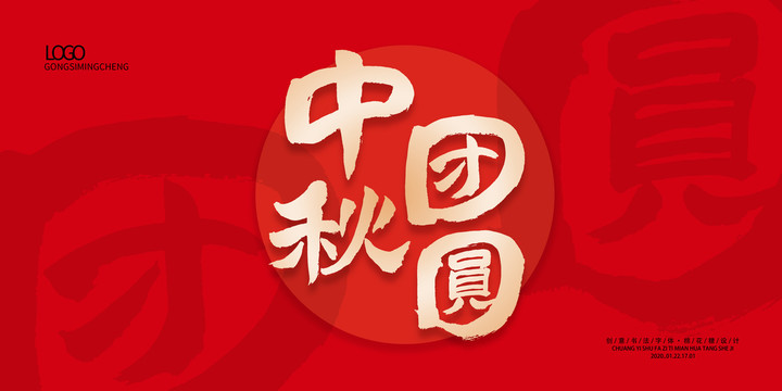 中秋團圓