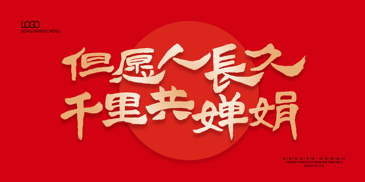 但愿人長久千里共嬋娟