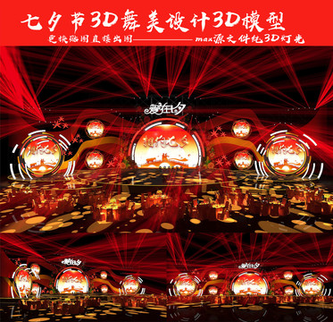 七夕節(jié)3D大型舞美效果圖3D舞