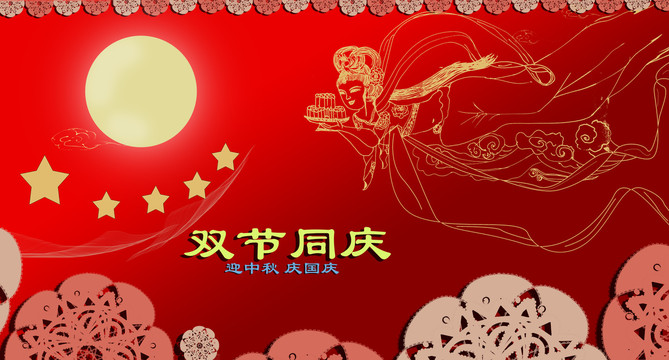 雙節(jié)同慶