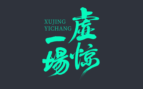虛驚一場(chǎng)書法