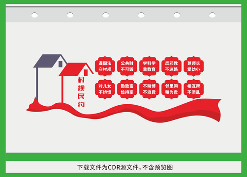 村規(guī)民約