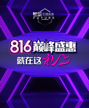 816巔峰盛惠海報