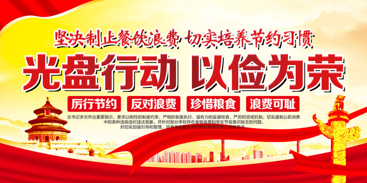 光盤行動以儉為榮