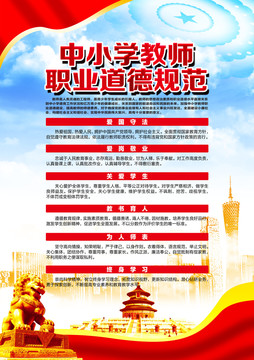 教師職業(yè)道德規(guī)范