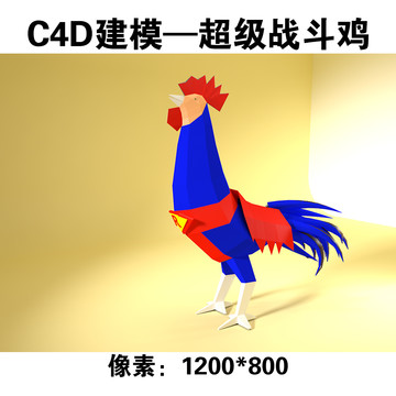 C4D建模之超级战斗鸡