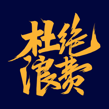 杜絕浪費