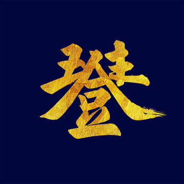 五谷豐登