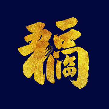 五福臨門