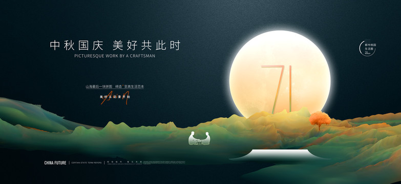 中秋國慶海報