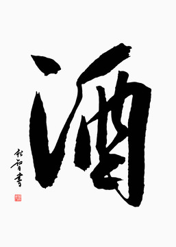 酒字