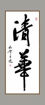 清華