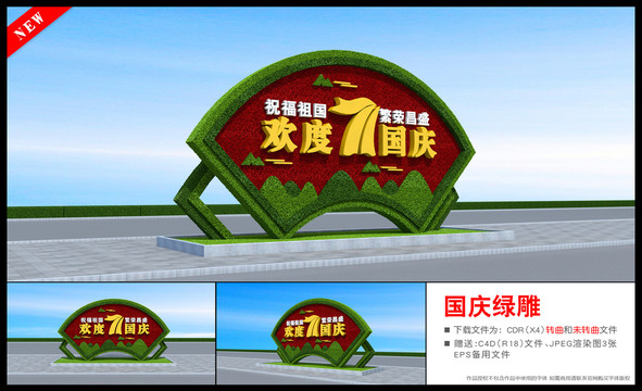 國慶綠雕