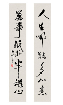 人生書法