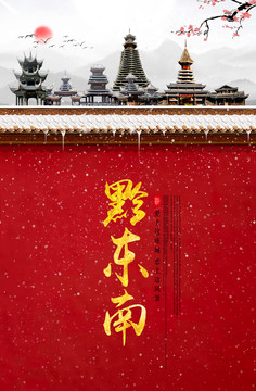 黔東南
