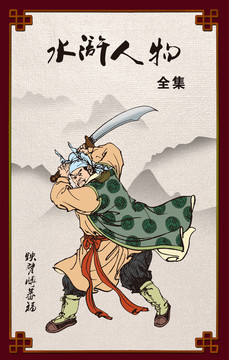 水滸人物