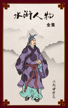 梁山好漢