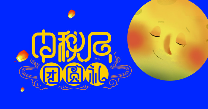 中秋月團(tuán)圓禮