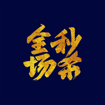 秒殺全場