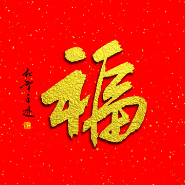 福字灑金紅紙背景