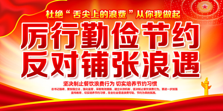 厲行勤儉節(jié)約