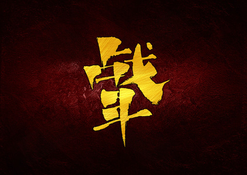 戰(zhàn)斗書法字體設(shè)計(jì)