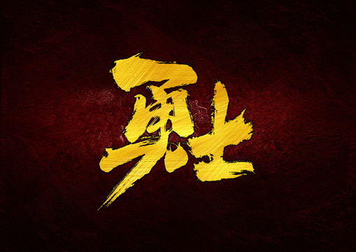 勇士書法字體設(shè)計