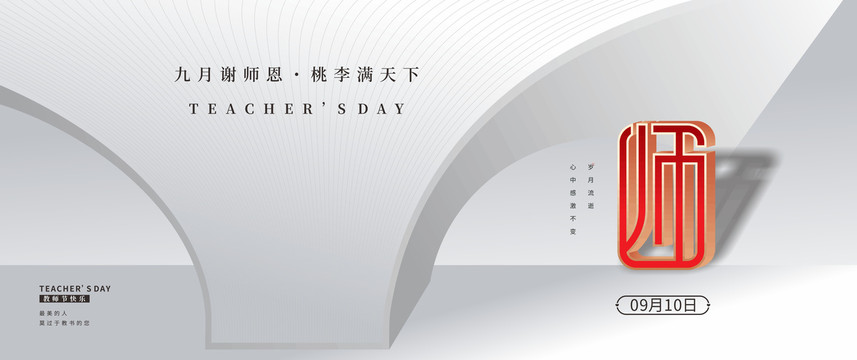 教師節(jié)謝師恩
