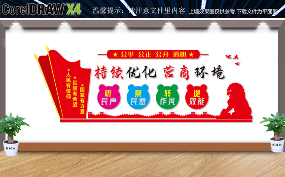優(yōu)化營(yíng)商環(huán)境文化墻