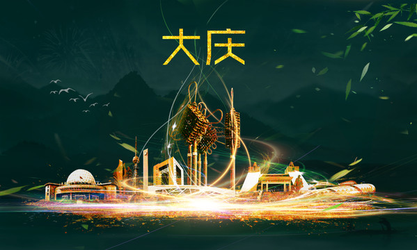 大慶