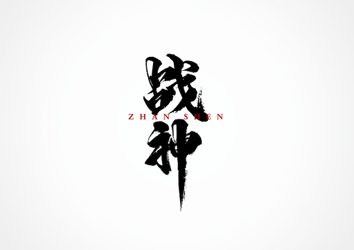 戰(zhàn)神
