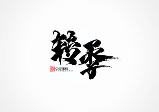 轉(zhuǎn)季