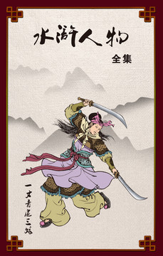 水滸英雄