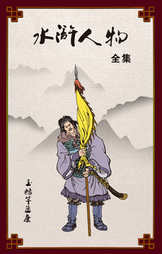 水滸好漢