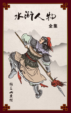 梁山好漢
