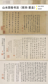 夏圭書(shū)法手卷