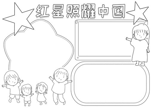 紅星照耀中國(guó)讀書(shū)小報(bào)