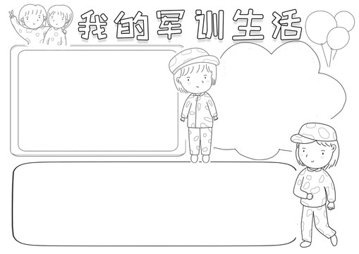 我的軍訓生活小報