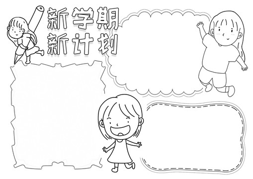 新學期新計劃黑白線描小報