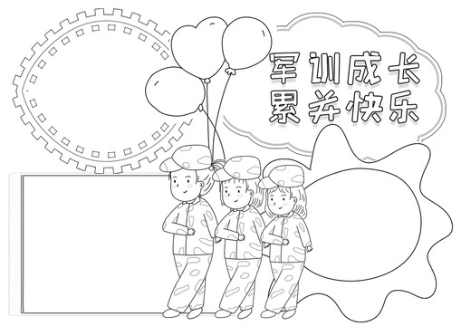 軍訓(xùn)成長累并快樂暑假生活小報