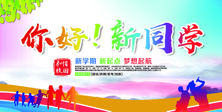 歡迎新同學(xué)